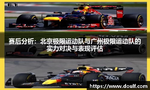 赛后分析：北京极限运动队与广州极限运动队的实力对决与表现评估