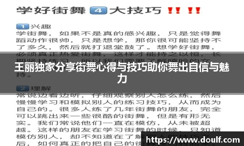 王丽独家分享街舞心得与技巧助你舞出自信与魅力