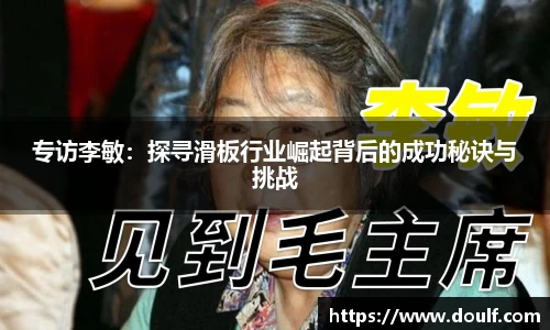 专访李敏：探寻滑板行业崛起背后的成功秘诀与挑战