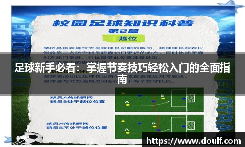 足球新手必看：掌握节奏技巧轻松入门的全面指南