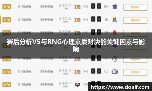 赛后分析V5与RNG心理素质对决的关键因素与影响