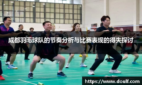 成都羽毛球队的节奏分析与比赛表现的得失探讨