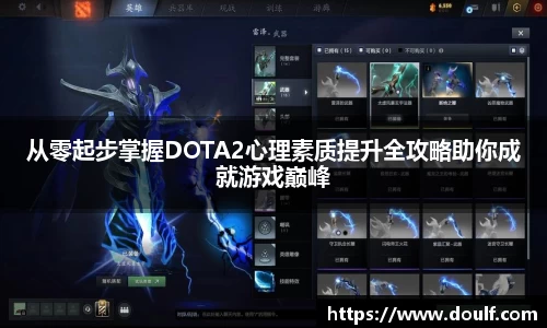 从零起步掌握DOTA2心理素质提升全攻略助你成就游戏巅峰