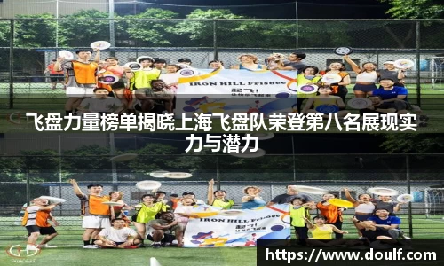 飞盘力量榜单揭晓上海飞盘队荣登第八名展现实力与潜力