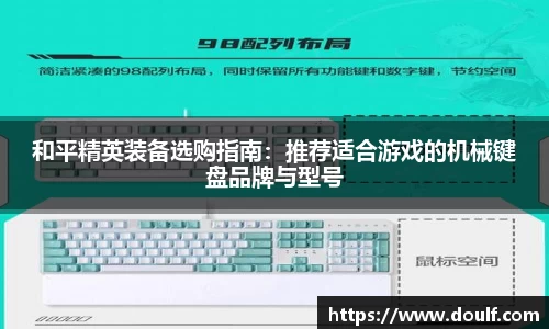 和平精英装备选购指南：推荐适合游戏的机械键盘品牌与型号