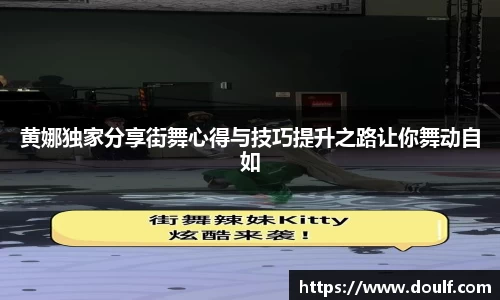 黄娜独家分享街舞心得与技巧提升之路让你舞动自如
