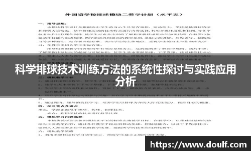 科学排球技术训练方法的系统性探讨与实践应用分析