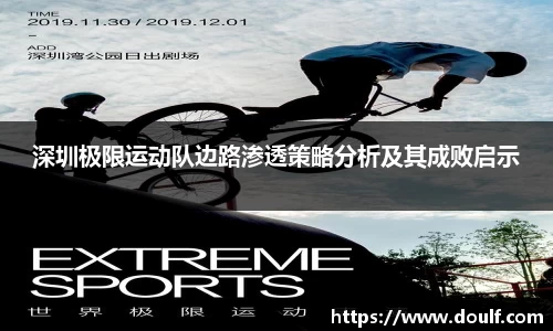 深圳极限运动队边路渗透策略分析及其成败启示