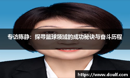 专访陈静：探寻篮球领域的成功秘诀与奋斗历程