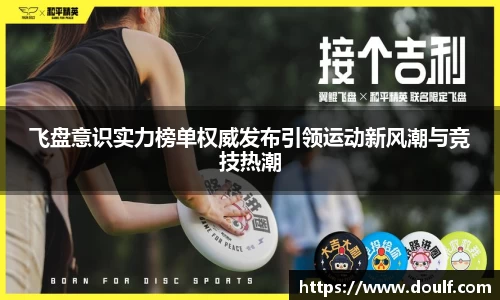 飞盘意识实力榜单权威发布引领运动新风潮与竞技热潮