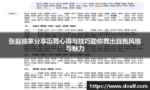 张磊独家分享街舞心得与技巧助你舞出自我风格与魅力