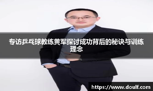 专访乒乓球教练黄军探讨成功背后的秘诀与训练理念