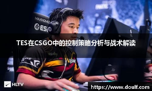 TES在CSGO中的控制策略分析与战术解读