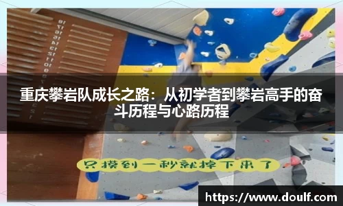 重庆攀岩队成长之路：从初学者到攀岩高手的奋斗历程与心路历程