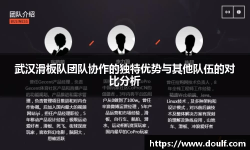 武汉滑板队团队协作的独特优势与其他队伍的对比分析