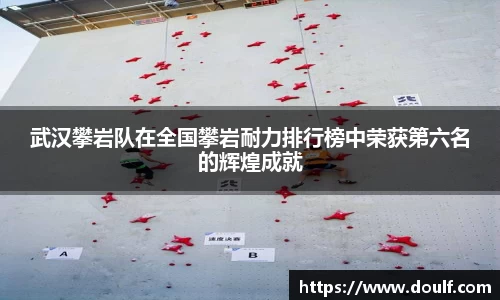 武汉攀岩队在全国攀岩耐力排行榜中荣获第六名的辉煌成就