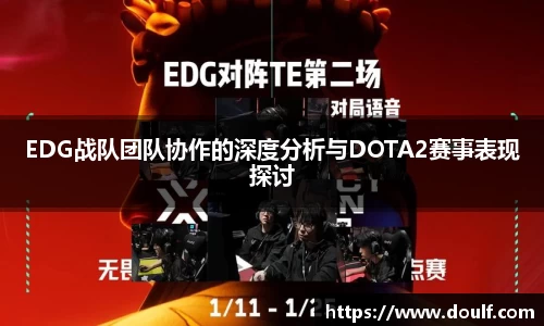 EDG战队团队协作的深度分析与DOTA2赛事表现探讨