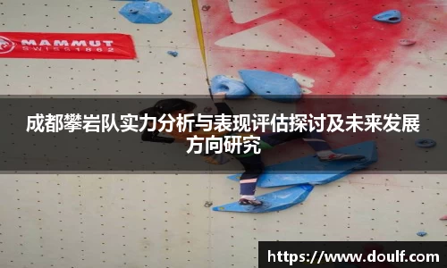 成都攀岩队实力分析与表现评估探讨及未来发展方向研究