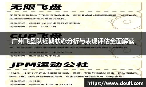 广州飞盘队近期状态分析与表现评估全面解读