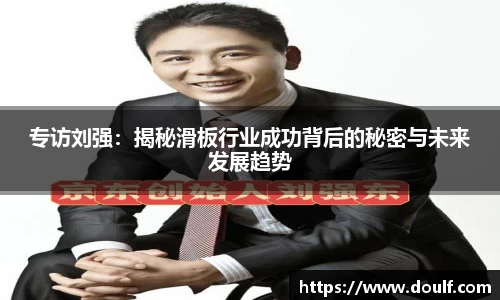 专访刘强：揭秘滑板行业成功背后的秘密与未来发展趋势