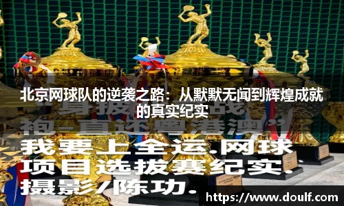 北京网球队的逆袭之路：从默默无闻到辉煌成就的真实纪实