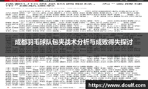 成都羽毛球队包夹战术分析与成败得失探讨