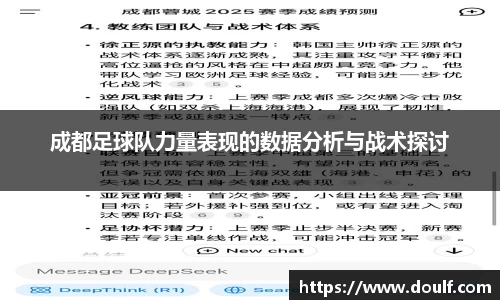 成都足球队力量表现的数据分析与战术探讨