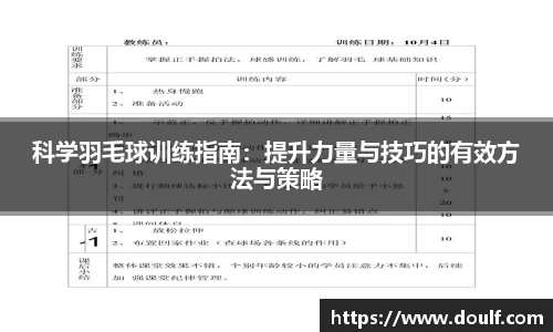 科学羽毛球训练指南：提升力量与技巧的有效方法与策略