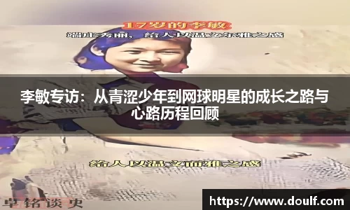 李敏专访：从青涩少年到网球明星的成长之路与心路历程回顾