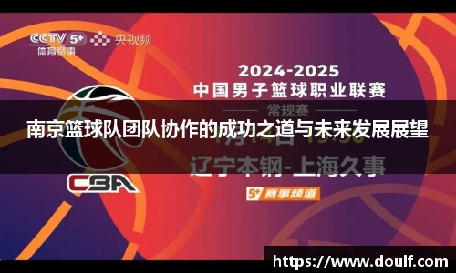 南京篮球队团队协作的成功之道与未来发展展望