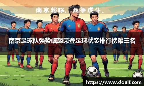 南京足球队强势崛起荣登足球状态排行榜第三名
