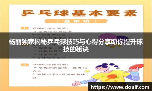 杨丽独家揭秘乒乓球技巧与心得分享助你提升球技的秘诀