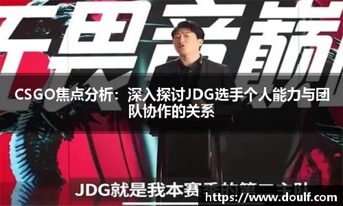 CSGO焦点分析：深入探讨JDG选手个人能力与团队协作的关系