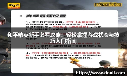 和平精英新手必看攻略：轻松掌握游戏状态与技巧入门指南