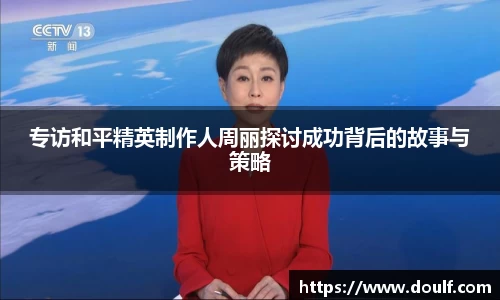 专访和平精英制作人周丽探讨成功背后的故事与策略