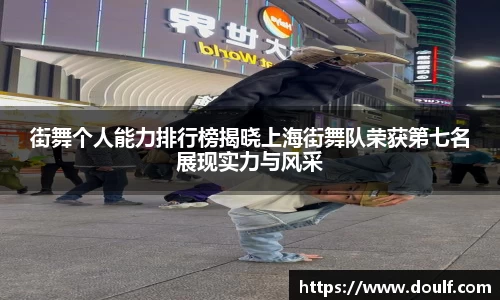 街舞个人能力排行榜揭晓上海街舞队荣获第七名展现实力与风采