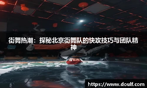 街舞热潮：探秘北京街舞队的快攻技巧与团队精神