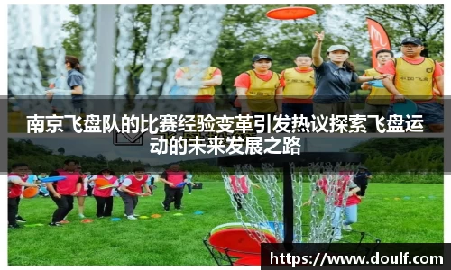 南京飞盘队的比赛经验变革引发热议探索飞盘运动的未来发展之路