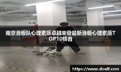 南京滑板队心理素质卓越荣登最新滑板心理素质TOP10榜首