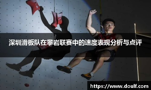深圳滑板队在攀岩联赛中的速度表现分析与点评