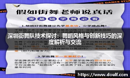深圳街舞队技术探讨：舞蹈风格与创新技巧的深度解析与交流