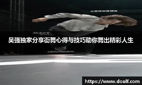 吴强独家分享街舞心得与技巧助你舞出精彩人生