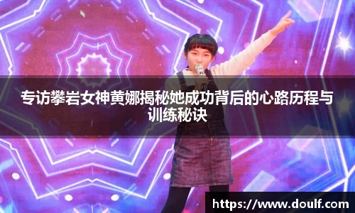 专访攀岩女神黄娜揭秘她成功背后的心路历程与训练秘诀