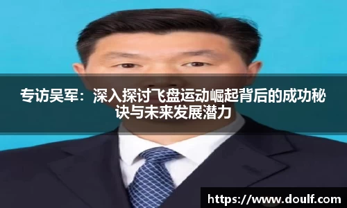 专访吴军：深入探讨飞盘运动崛起背后的成功秘诀与未来发展潜力