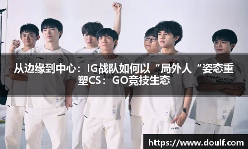 从边缘到中心：IG战队如何以“局外人“姿态重塑CS：GO竞技生态
