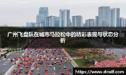 广州飞盘队在城市马拉松中的精彩表现与状态分析