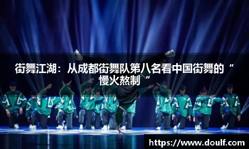 街舞江湖：从成都街舞队第八名看中国街舞的“慢火熬制“