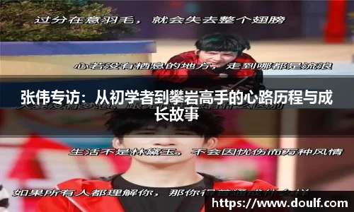 张伟专访：从初学者到攀岩高手的心路历程与成长故事