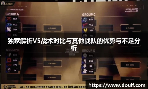 独家解析V5战术对比与其他战队的优势与不足分析
