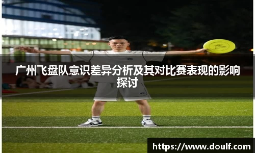 广州飞盘队意识差异分析及其对比赛表现的影响探讨